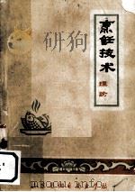 烹饪技术  理论（1975 PDF版）