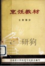 烹饪技术教材  主食部分（1975 PDF版）