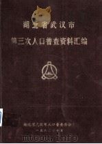 湖北省武汉市第三次人口普查手工汇总资料汇编（1982 PDF版）