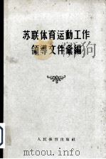 苏联体育运动工作领导文件汇编（1955 PDF版）
