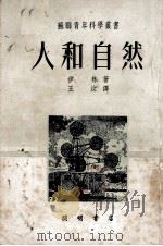 人和自然（1953 PDF版）