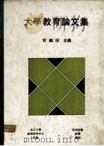 大学教育论文（1985 PDF版）
