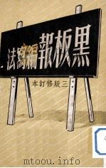 黑板报编写法（1952 PDF版）