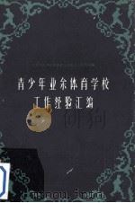 青少年业余体育学校工作经验汇编（1960 PDF版）