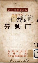 政治经济学教程 第6分册 工资与劳动日 1951 PDF电子版封面 (苏)孔纳科夫(Д.М.Конаков)撰;侯敏之译
