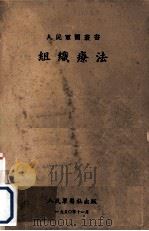 组织疗法（1950 PDF版）