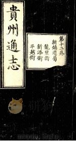 贵州通志 第12卷 PDF电子版封面