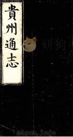 贵州通志  第13卷（ PDF版）