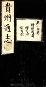 贵州通志 第14卷 PDF电子版封面