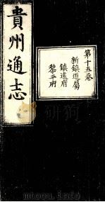 贵州通志 第15卷 PDF电子版封面