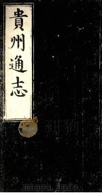 贵州通志  第16卷（ PDF版）