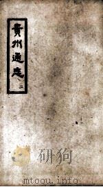 贵州通志 2 PDF电子版封面