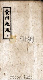 贵州通志  3（ PDF版）