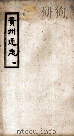贵州通志  4（ PDF版）
