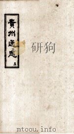 贵州通志  5（ PDF版）
