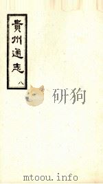 贵州通志  8（ PDF版）