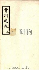 贵州通志  9（ PDF版）
