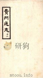 贵州通志  12（ PDF版）