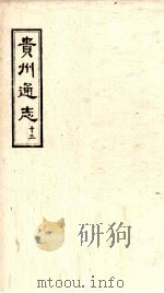 贵州通志  13（ PDF版）