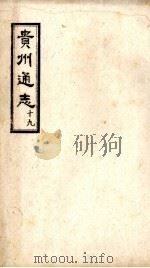 贵州通志  19（ PDF版）