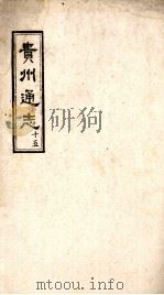 贵州通志  第15卷（ PDF版）