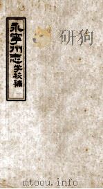 永宁州志  学校补（ PDF版）