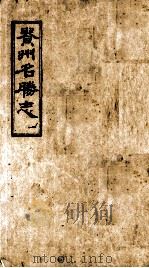 贵州名胜志  1（ PDF版）