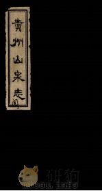 贵州山泉志（ PDF版）