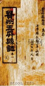 贵州玉屏县  第1卷（1948 PDF版）