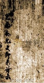 思南县允文乡采访录（ PDF版）