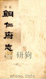 铜仁府志  第2本（ PDF版）