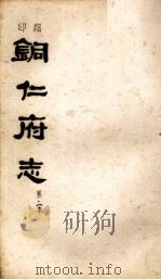 铜仁府志  第3本（ PDF版）