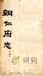 铜仁府志  第4本（ PDF版）