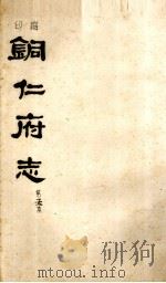 铜仁府志  第5本（ PDF版）