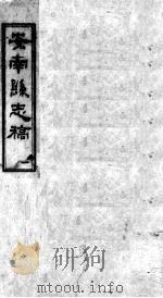 安南县志稿  1（ PDF版）
