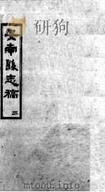 安南县志稿  2（ PDF版）