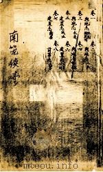 南笼续志  卷1-8（ PDF版）