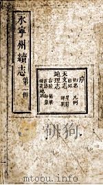 永宁州续志  第1册（ PDF版）