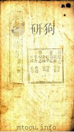 永宁州续志  第2册（ PDF版）