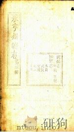 永宁州续志 第3册 PDF电子版封面