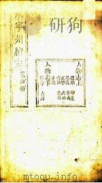 永宁州续志 第4册 PDF电子版封面