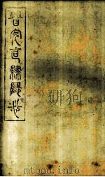 普安直隶厅志  第7册（ PDF版）