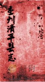 清平县志  第1册（ PDF版）