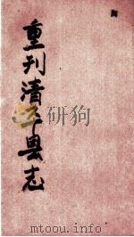 清平县志 第4册 PDF电子版封面