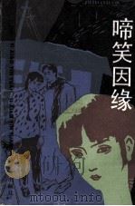啼笑姻缘  上（1988 PDF版）