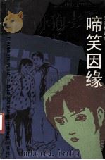 啼笑姻缘 下 1988 PDF电子版封面 7532100111 姚荫梅改编