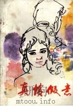 真情假意（1984.11 PDF版）