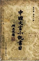 中国文言小说目录 1981 PDF电子版封面 侯忠义编