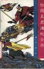 绘图真君擒蛟全传（1993 PDF版）
