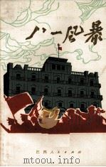 八一风暴（1977 PDF版）